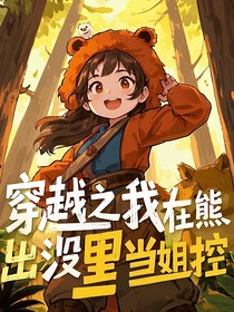 穿越之我在熊出沒(méi)里面當(dāng)姐控