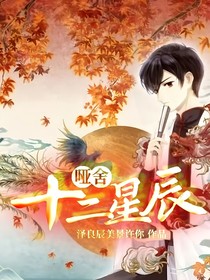 哑舍：十二星辰