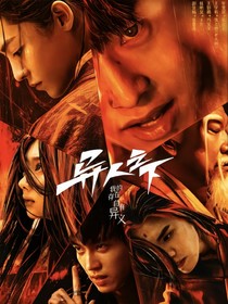 异人之下：AD