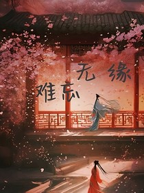 无缘难忘