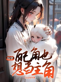 综穿：配角也想当主角