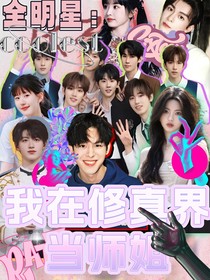 修改ing全明星：我在修仙界当师姐