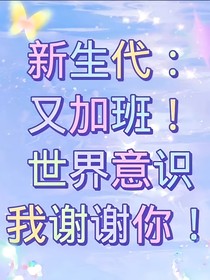 新生代：又加班！世界意識！我謝謝你！