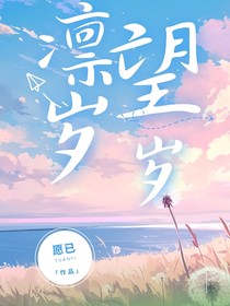 凛望岁岁