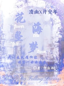 花海坠梦