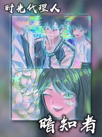 時光代理人之暗知者