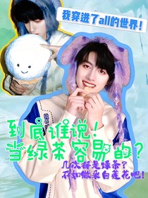 all朱：到底誰(shuí)說(shuō)！當(dāng)綠茶容易的？