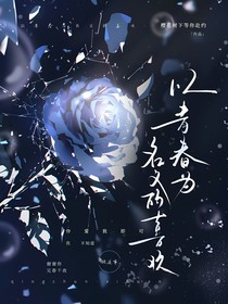 以青春为名的喜欢