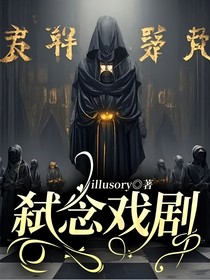 弑念戏剧
