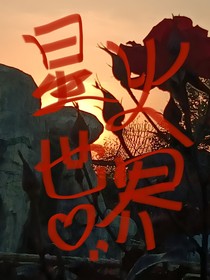 星火世界
