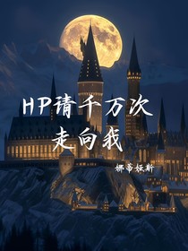 HP請(qǐng)千萬(wàn)次走向我
