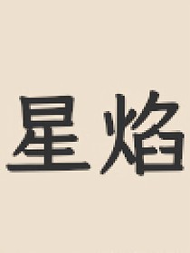 星族之战1