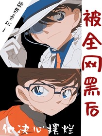 被全网黑后他决心摆烂