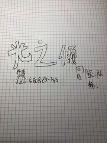 光之倾