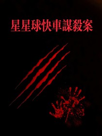 星星球快车谋杀案