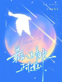 最后一次相見：正式道別