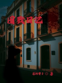 围戮日记