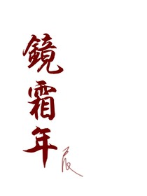 镜霜年
