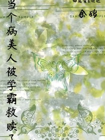 当个病美人被学霸救赎了