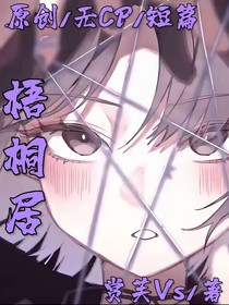 梧桐居