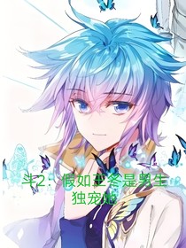 斗2：假如王冬是男的