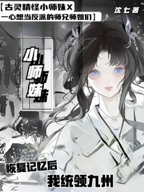 恢复记忆后，我统领九州