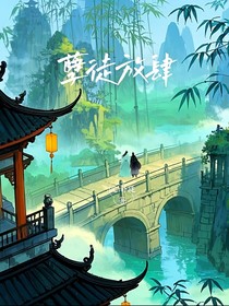 孽徒放肆