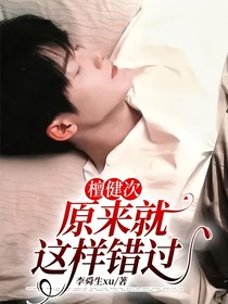 檀健次：原来就这样错过