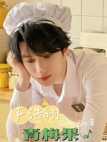 严浩翔：青梅果