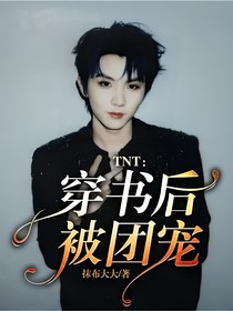 TNT：穿书后被团宠