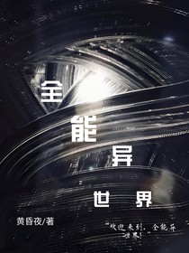 全能异世界