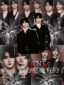TNT：我與惡魔有約了