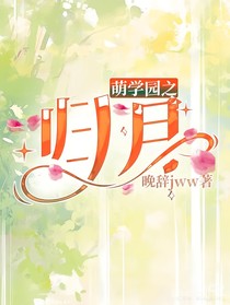 萌學(xué)園之歸月