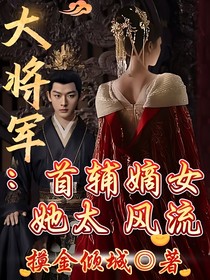 大將軍：首輔嫡女她太風(fēng)流