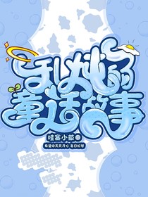 乱炖的童话故事