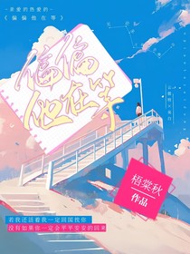 亲爱的热爱的：偏偏他在等