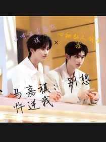 馬嘉祺：別想忤逆我
