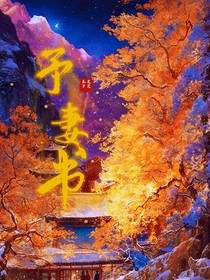 予妻书