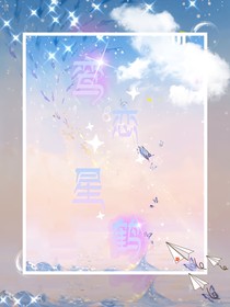 鸾恋星鹤