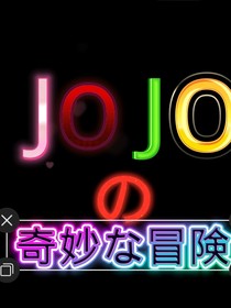 JOJO的奇妙冒險之水世界