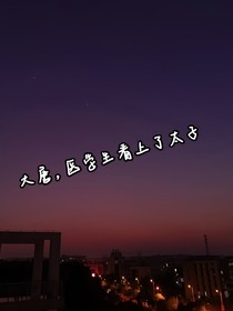 大唐，太子看上了我这个医学生