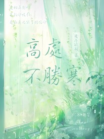 高處不勝寒！