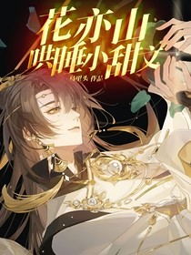 花亦山，哄睡小甜文