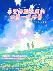 希望你能在我的世界一直停留