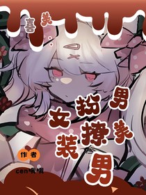 喜美：女扮男装撩美男
