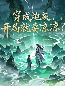 穿成炮灰开局就要凉凉？