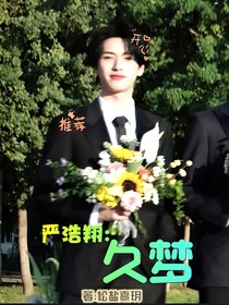 严浩翔：久梦