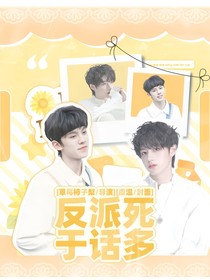 TOP：反派死于話多