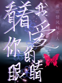 全职：看着我爱你的眼睛