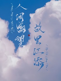 人间故里：添望
